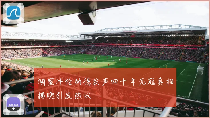 湖蜜冲伦纳德发声四十年无冠真相揭晓引发热议