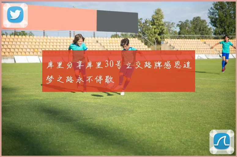 库里分享库里30号立交路牌感恩追梦之路永不停歇