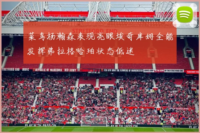 菜鸟杨瀚森表现亮眼埃奇库姆全能发挥弗拉格哈珀状态低迷