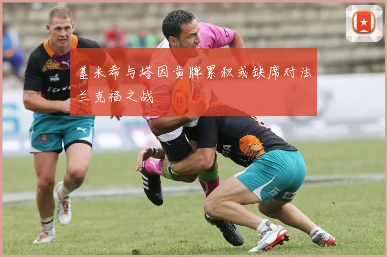 基米希与塔因黄牌累积或缺席对法兰克福之战