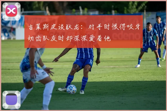 吉莱斯皮谈狄龙：对手时恨得咬牙切齿队友时却深深爱着他