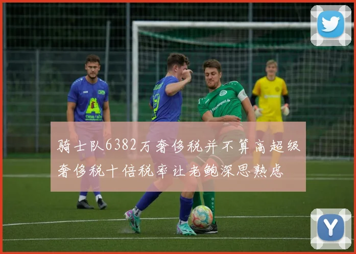 骑士队6382万奢侈税并不算高超级奢侈税十倍税率让老鲍深思熟虑